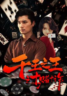 千王之王之十赌十诈