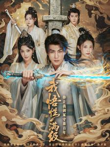 我悟性满级你让我剑冢守墓百年