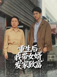 重生后我带女婿发家致富