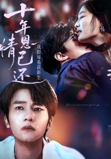 十年恩情已还，我假死重获新生