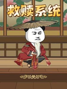 救赎系统