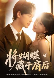 将蝴蝶藏于肩后