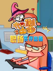 开心测画之职场生存密码