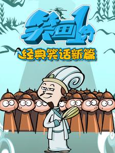 笑画1分之经典笑话新篇