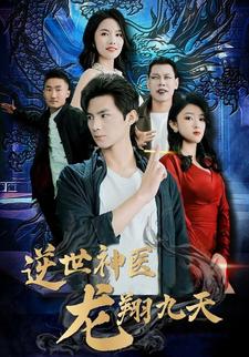 逆世神医龙翔九天
