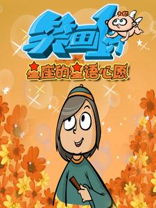 笑画1分之星座的星语心愿