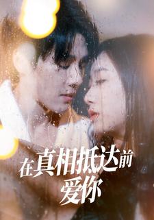 在真相抵达前爱你