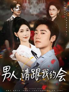 男人，请跟我约会