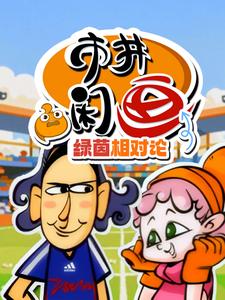 市井闲画之绿茵相对论