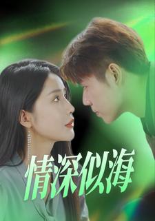 情深似海