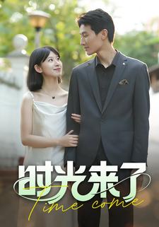 时光来了