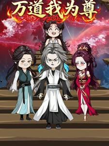 万道我为尊