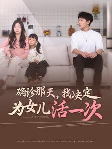 确诊那天，我决定为女儿活一次