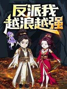 反派，我越浪越强