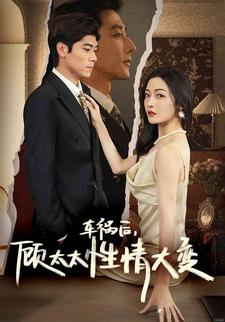 车祸后，顾太太性情大变