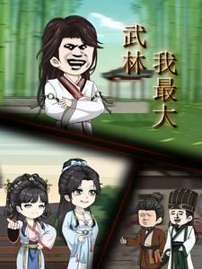 武林我最大