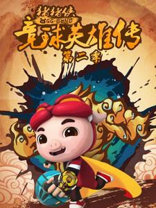 猪猪侠之竞球英雄传2