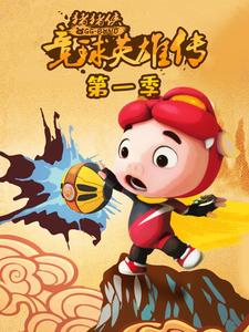 猪猪侠之竞球英雄传1