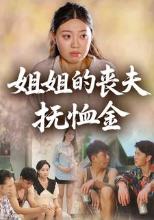 姐姐的丧夫抚恤金