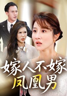 嫁人不嫁凤凰男