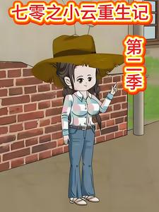 七零之小云重生记第二季