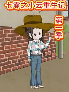 七零之小云重生记第一季