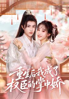 重生后我成了权臣的掌中娇
