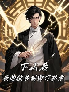 下山后，我的徒弟制霸了都市