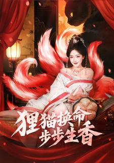 狸猫换命，步步生香
