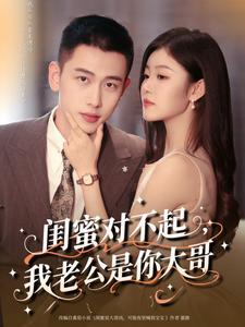 闺蜜对不起，我老公是你大哥