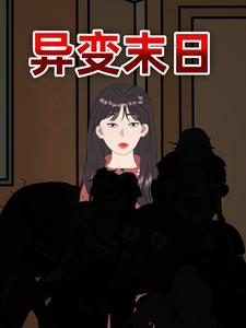 异变末日