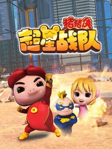 猪猪侠之超星战队