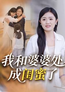 我和婆婆处成闺蜜了