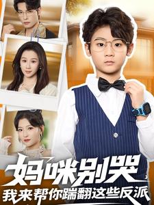 妈咪别哭，我来帮你踹翻这些反派