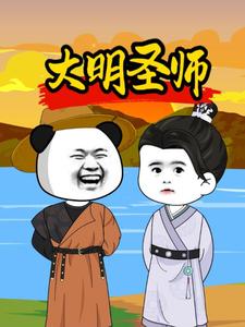 大明圣师