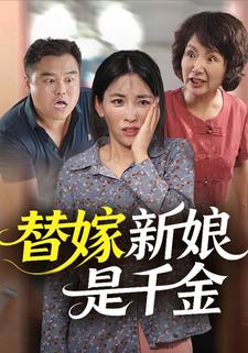 替嫁新娘是千金