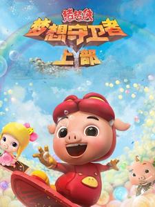 猪猪侠之梦想守卫者（上部）