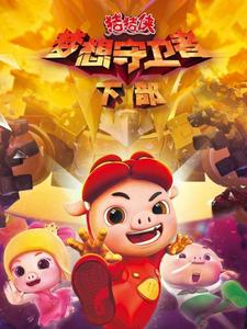 猪猪侠之梦想守卫者（下部）