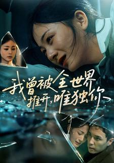 我曾被全世界推开，唯独你