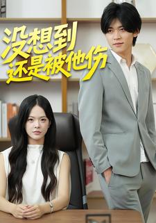 没想到还是被他伤