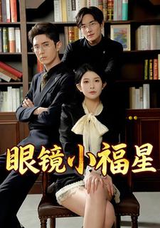 眼镜小福星