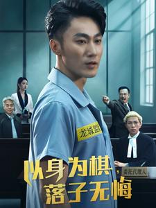 以身为棋，落子无悔