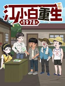 江小白重生1978