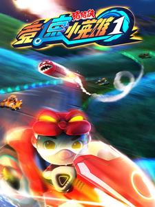 猪猪侠之竞速小英雄1