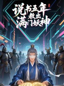 说书五年，教出满门妖神
