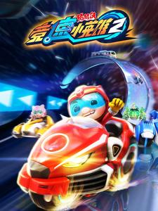 猪猪侠之竞速小英雄2