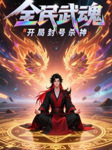 全民武魂，开局封号杀神