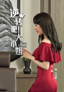 逆转吧！大小姐