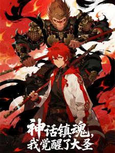 神话镇魂，我觉醒了大圣