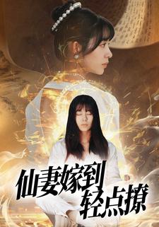 仙妻嫁到轻点撩